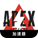 Apex英雄中国代理VPN