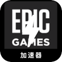 Epic游戏中国代理VPN